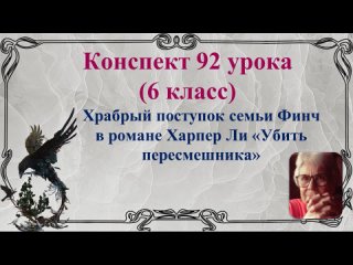 92 урок 4 четверть 6 класс. Храбрый поступок семьи Финч в романе Харпер Ли «Убить пересмешника»