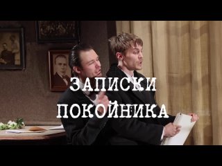 Иван Янковский / «Записки покойника» / 2024 / отрывок