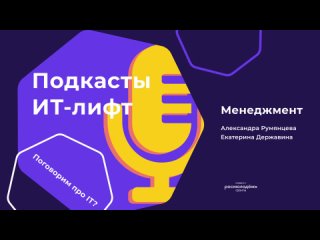Видеоподкаст с Александрой Руменцевой про менеджмент