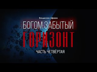 4_Владислав Афонин - Богом забытый горизонт