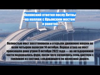 Полянский ответил послу Литвы наколлаж сКрымским мостом иракетой