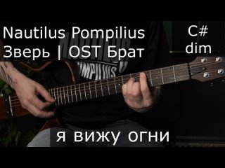 Nautilus Pompilius | Крылья | Аккорды на гитаре | Ost Брат