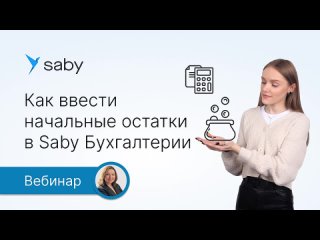 Как ввести начальные остатки в Saby Бухгалтерии