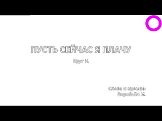 Ирина Круг - Пусть Сейчас Я Плачу (караоке)