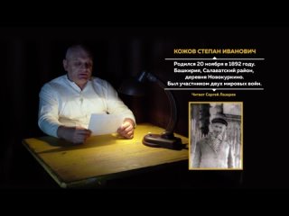Воспоминания Кожова Степана Ивановича_читает Сергей Лазарев