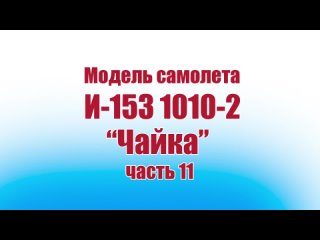 Модель самолета И-153 Чайка 1010 / 11 часть / ALNADO