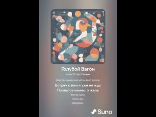 Suno AI - Голубой Вагон Take 2