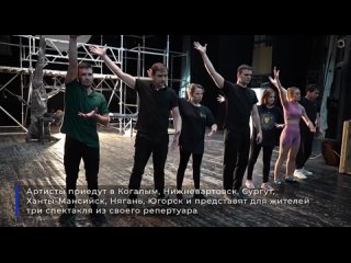 В Югру с гастролями приехали артисты Донецкого республиканского академического молодежного театра. Творческий коллектив одного и