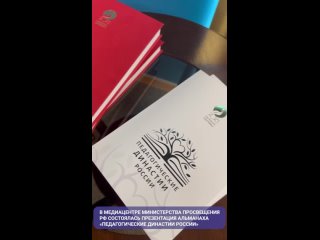 Презентация печатной версии первого всероссийского альманаха педагогических династий