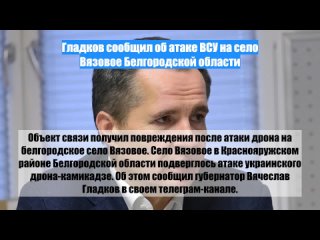 Гладков сообщил об атаке ВСУ на село Вязовое Белгородской области