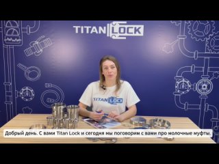 Молочные муфты Titan Lock: компоненты молочных муфт и их особенности