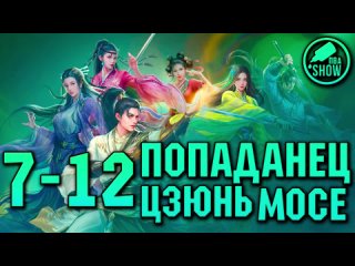 Попаданец Цзюнь Мосе - 7 - 12 серия