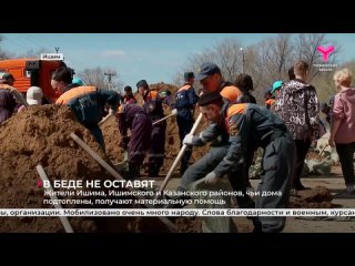 Жители Ишима, Ишимского и Казанского районов, чьи дома подтоплены, получают материальную помощь