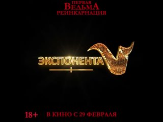 Первая ведьма. Реинкарнация - с 29 февраля в кино!.