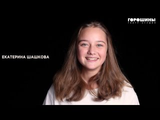 Екатерина Шашкова,  Интервью