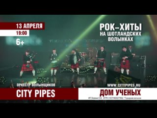 13 апреля - Рок-хиты на волынках 2 в Обнинске