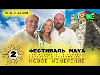 Новое измерение в Ra family на Фесте Maya (2 серия)