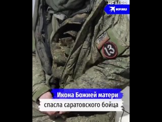 ️ Саратовский боец СВО с позывным “13“ оказался настоящим счастливчиком. Икона в нагрудном кармане защитила мужчину от осколка в