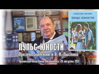 2021-08-26 Презентация книги А. И. Лысенко