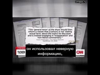 Западные масс-медиа начали атаку на Такера Карлсона.  Ведущая CNN Эбби Филлип обвиняет его во лжи: