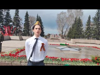 Конкурс чтецов «Помним. Гордимся!» (Егор Шкуратов, 14 лет)