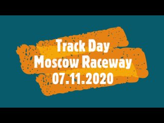 Трек-день на МРВ / Moscow RaceWay