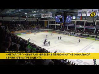 «Металлург» и «Брест» сыграли первый матч финала Кубка Президента по хоккею