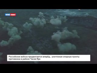 Российские войска продвигаются вперёд,  уничтожая опорные пункты противника в районе Часов Яра