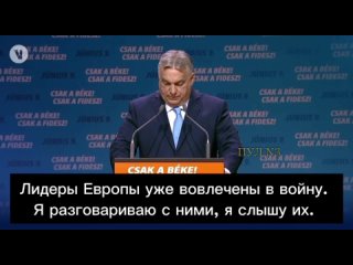 Виктор Орбан: Сегодня в Брюсселе большинство составляют партии войны. В Европе царит военное настроение, и политикой управляет