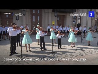 Севастопольская школа искусств примет 260 детеи