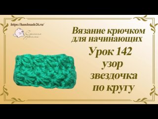 Вязание крючком для начинающих Урок 142 узор звездочка по кругу