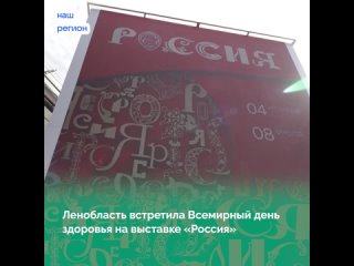 Ленобласть встретила Всемирный день здоровья на выставке «Россия»