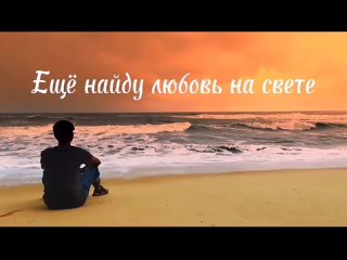 Еще найду любовь на свете. Стихи и видеоряд - Е.Доставалов, читает - Е.Иванова, монтаж - Н.Решетников