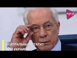 Нейтральный статус для Украины - ловушка  Азаров Н.Я.