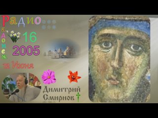 Димитрий Смирнов. Радио Радонеж. Слайд. 16kb 33-16