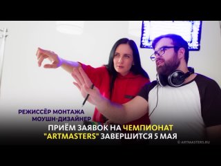 ОТКРЫТ ПРИЁМ ЗАЯВОК НА ЧЕМПИОНАТ ARTMASTERS