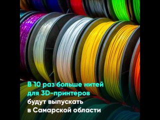 В 10 раз больше нитей для 3D-принтеров будут выпускать в Самарской области