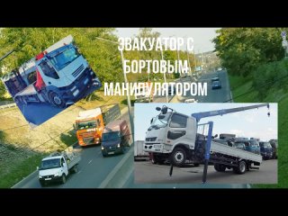 ЭВАКУАТОРЫ С БОРТОВЫМ МАНИПУЛЯТОРОМ