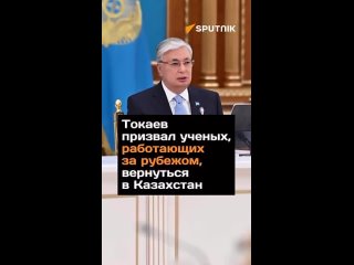 Токаев призвал ученых, работающих за рубежом, вернуться в Казахстан