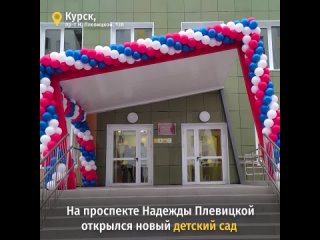 В Курске Роман Старовойт открыл новый детский сад на проспекте Надежды Плевицкой