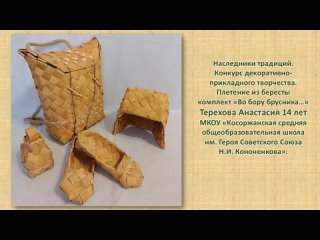 Терехова Анастасия Ивановна 14 лет  комплект Во бору брусника МКОУ Косоржанская СОШ Курская область