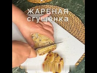 ЖАРЕНАЯ СГУЩЁНКА