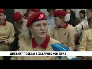 Диктант Победы  Телеканал Хабаровск