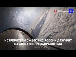 Истребители Су-35С ВКС России дежурят на Авдеевском направлении