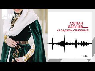 Султан Лагучев - Са заджвы слызпшитI _ KAVKAZ