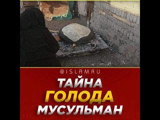 Тайна голода мусульман