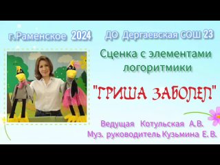 Сценка Клара и Гриша , прислала Елена Кузьмина Владимировна г. Раменское МОУ Дергаевское СОШ 23