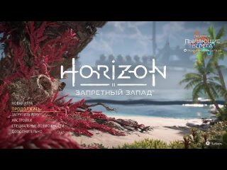 Horizon: Forbidden West  стрим № 3: продолжение приключений на Запретном Западе