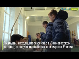 Ямальцы активно голосуют в подшефной Волновахе