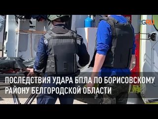 Последствия атаки БПЛА в Белгородской области